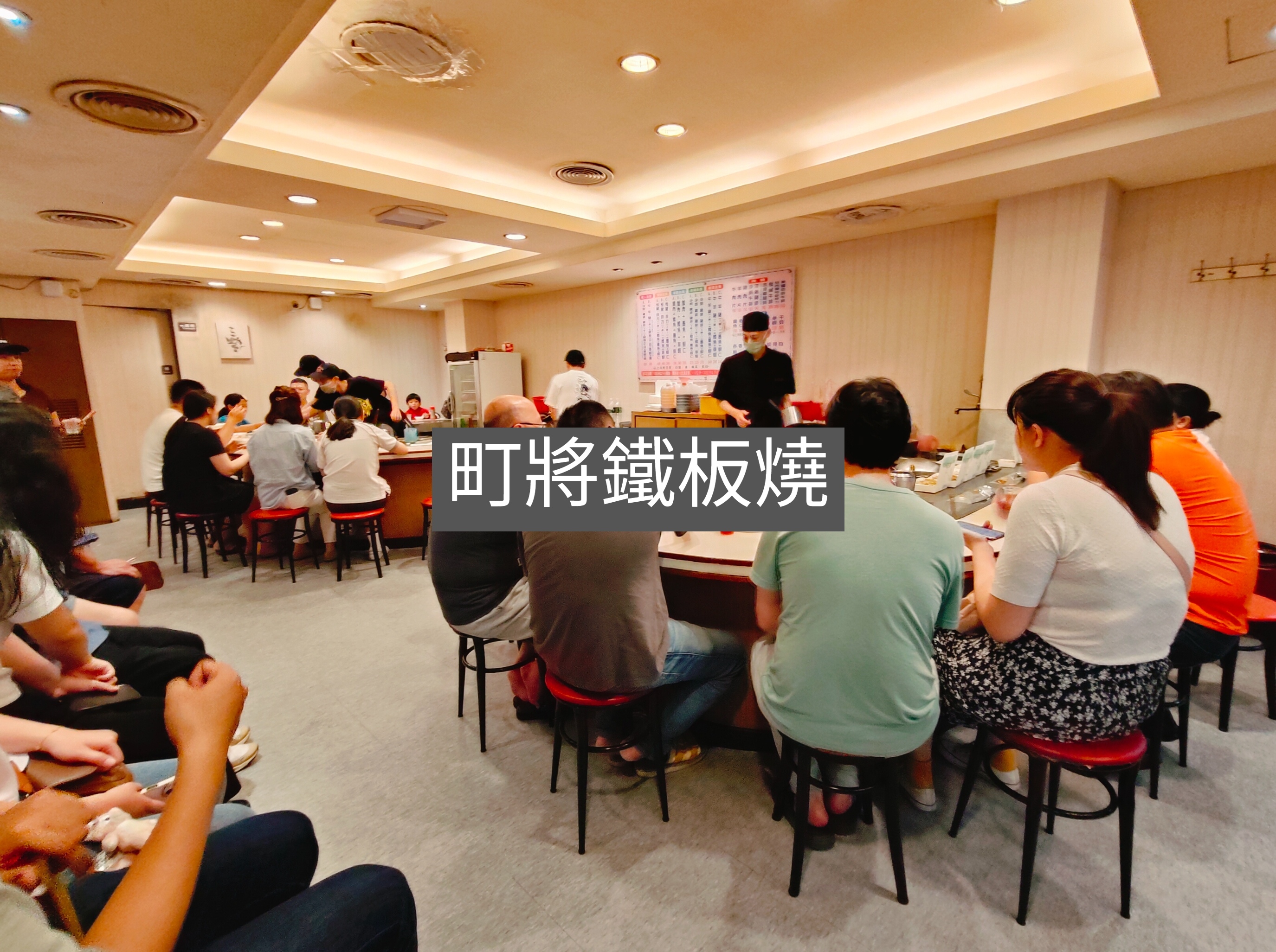 (新北新莊餐廳)町將鐵板燒 (新北新莊餐廳)町將鐵板燒
