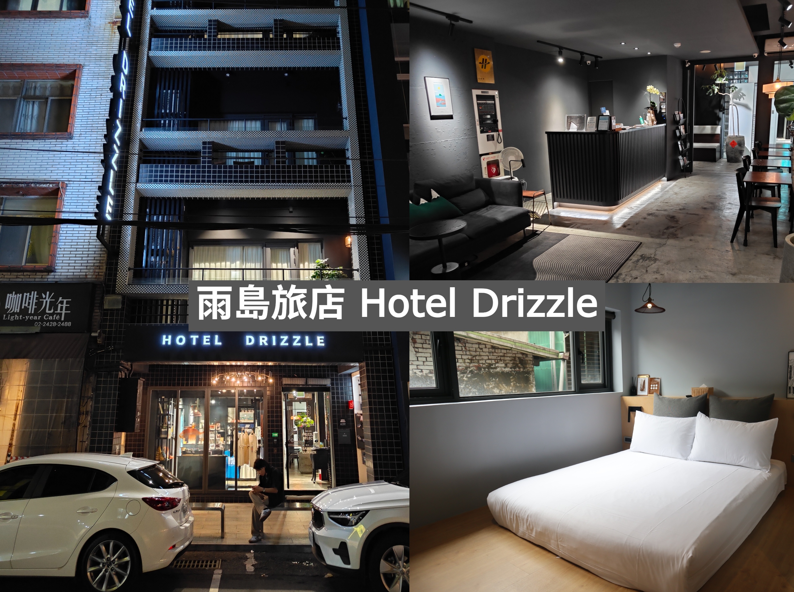 (基隆仁愛住宿)雨島旅店 Hotel Drizzle-Dri