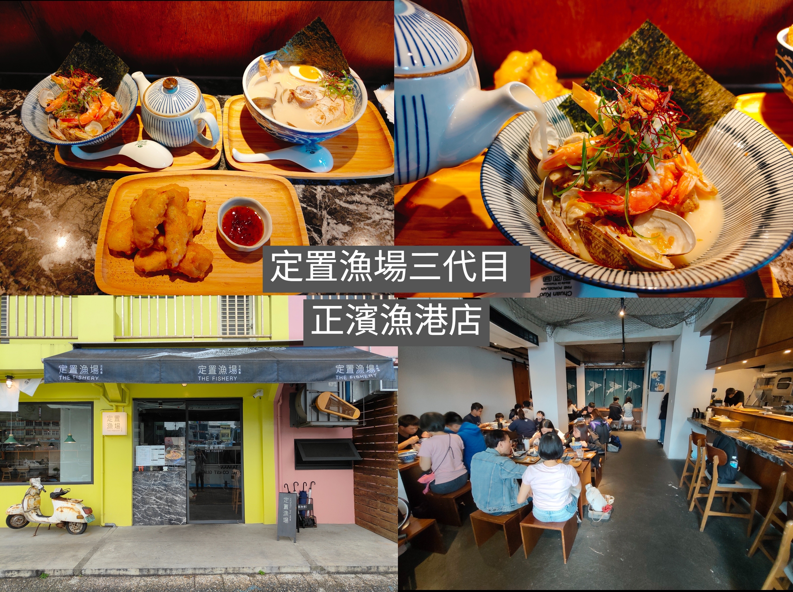 (基隆中正餐廳)定置漁場三代目 正濱漁港店