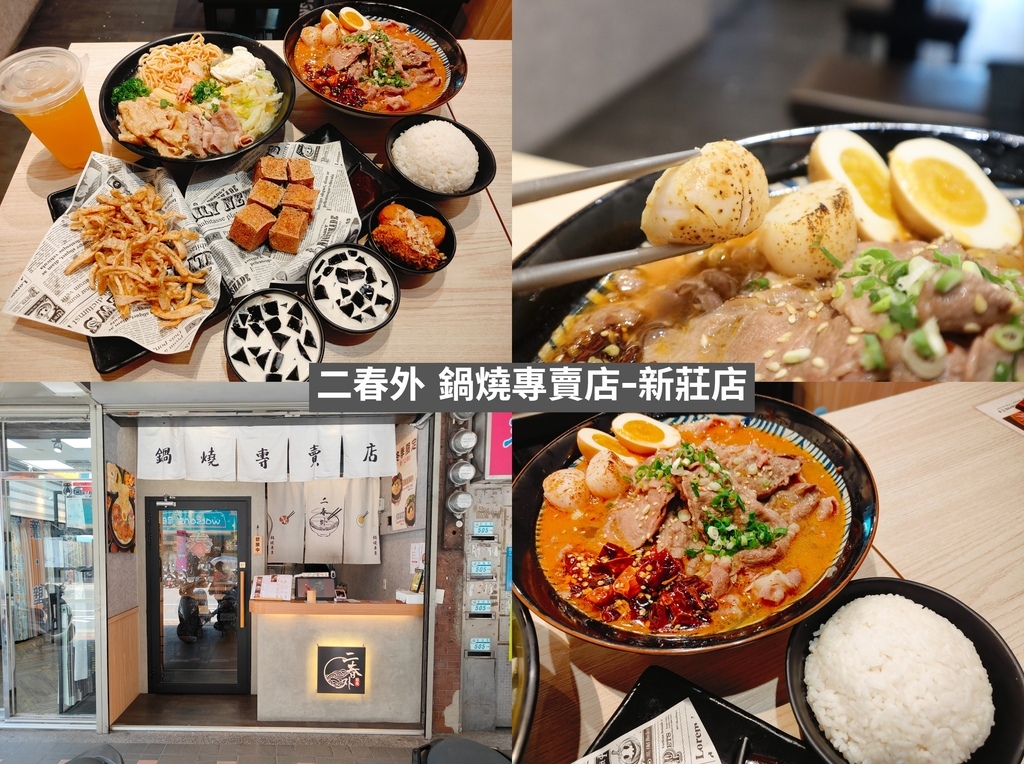 (新北新莊餐廳)二春外鍋燒專賣店新莊店，主打多樣湯頭與豐富配