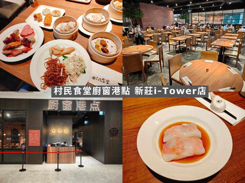 (新北新莊餐廳)村民食堂廚窗港點 新莊i-Tower店，
