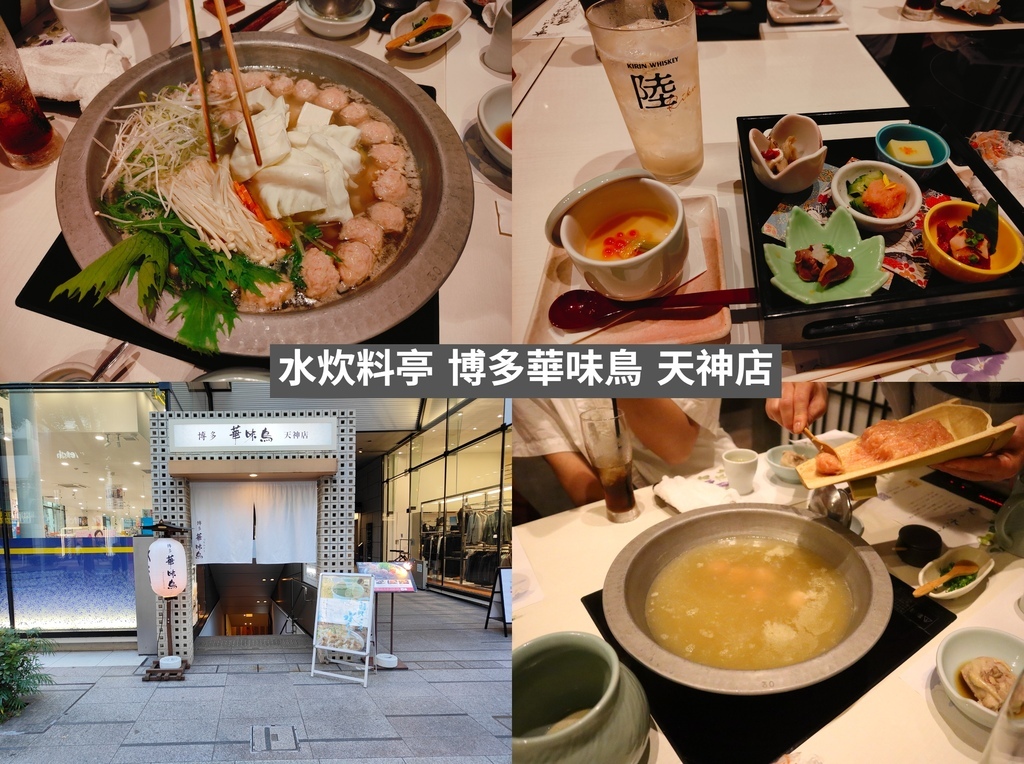 水炊料亭 博多華味鳥 天神店