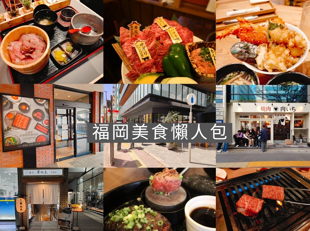 (福岡懶人包)福岡美食懶人包，吃遍在地人氣餐廳，從燒肉、丼飯