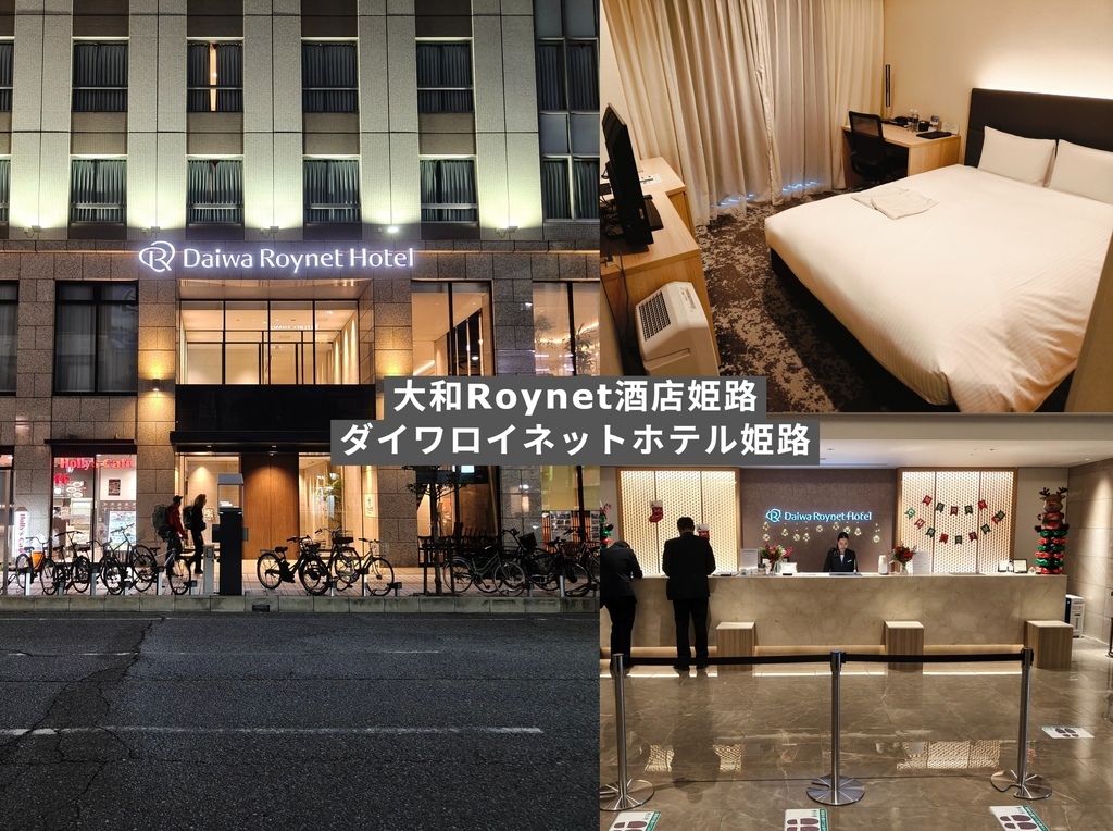 (兵庫住宿)大和Roynet酒店姫路-ダイワロイネットホテル