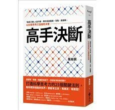 【黑光讀書409】-75 高手決斷-大陸知性作家分享如何訓練