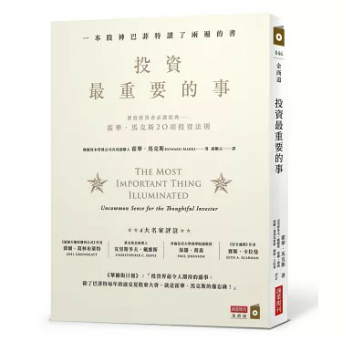 【黑光讀書筆記496】-42 投資最重要的事-控制風險、觀察