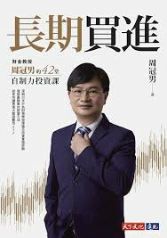 【黑光讀書筆記569】27 長期買進-投資四十年市場指數，報