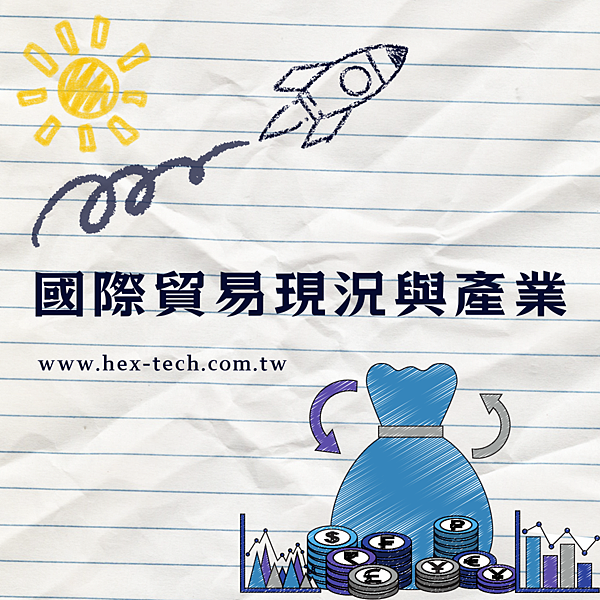 台南國際貿易公司 台南國貿公司 海克斯科技企業社 國際貿易現況與產業.png 台南國際貿易公司 台南國貿公司 海克斯科技企業社 國際貿易現況與產業.png