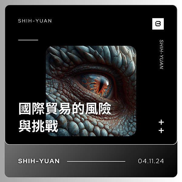 台南國際貿易公司 台南國貿公司&nbsp;海克斯科技企業社 國際貿易的風險與挑戰.png