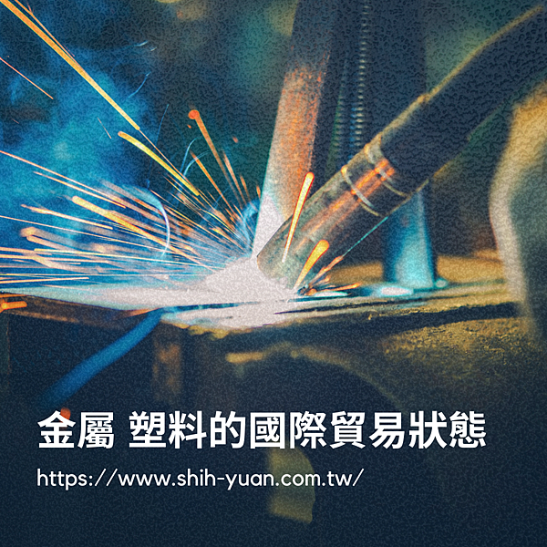 台南國際貿易公司 台南國貿公司 海克斯科技企業社 金屬、塑料的國際貿易狀態.png 台南國際貿易公司 台南國貿公司 海克斯科技企業社 金屬、塑料的國際貿易狀態.png