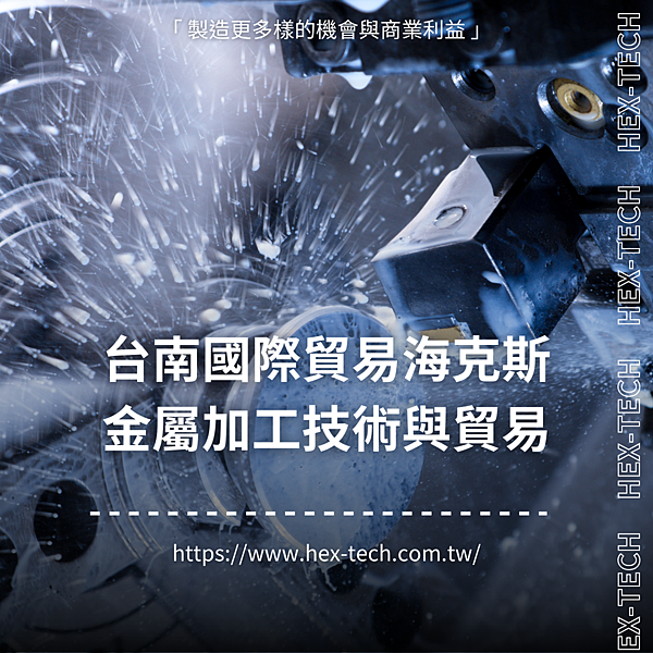 台南國際貿易公司 台南國貿公司 海克斯科技企業社 金屬加工技術與貿易.png