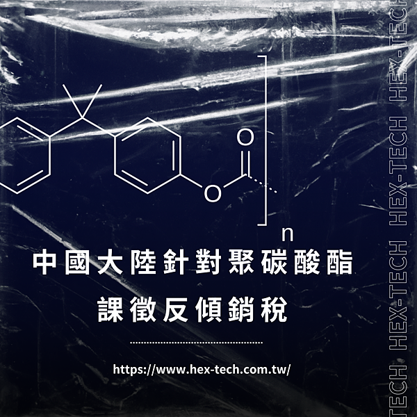 台南國際貿易公司 台南國貿公司 海克斯科技企業社 中國大陸針對聚碳酸酯課徵反傾銷稅.png