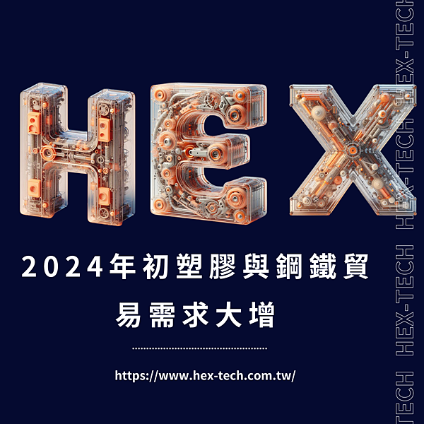 台南國際貿易公司 台南國貿公司 海克斯科技企業社 2024年初塑膠與鋼鐵貿易需求大增.png 台南國際貿易公司 台南國貿公司 海克斯科技企業社 2024年初塑膠與鋼鐵貿易需求大增.png