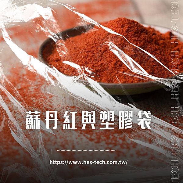 台南國際貿易公司 台南國貿公司 海克斯科技企業社 蘇丹紅與塑膠袋.png 台南國際貿易公司 台南國貿公司 海克斯科技企業社 蘇丹紅與塑膠袋.png