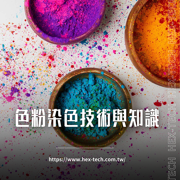 台南國際貿易公司 台南國貿公司&nbsp;海克斯科技企業社 色粉染色技術與知識.png