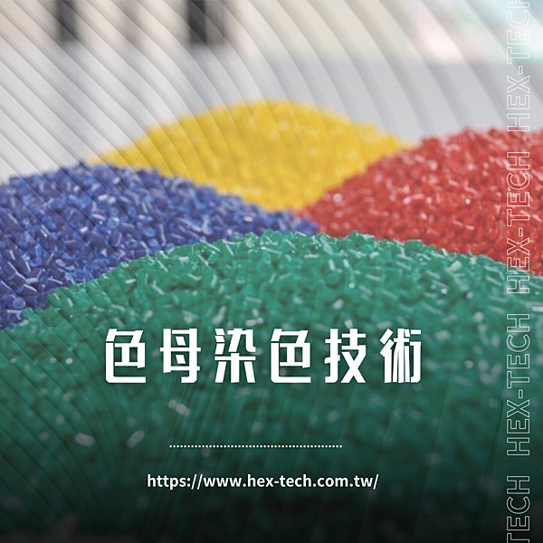 台南國際貿易公司 台南國貿公司 海克斯科技企業社 色母染色技術.png
