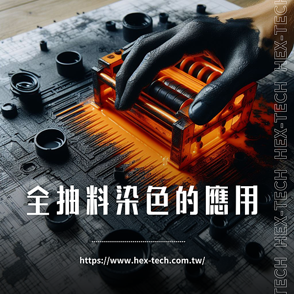 台南國際貿易公司 台南國貿公司&nbsp;海克斯科技企業社 全抽料染色的應用.png