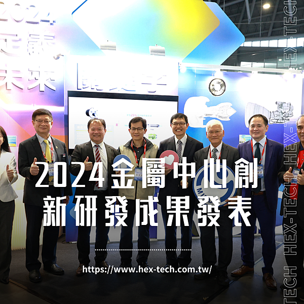 台南國際貿易公司 台南國貿公司&nbsp;海克斯科技企業社 2024金屬中心創新研發成果發表.png