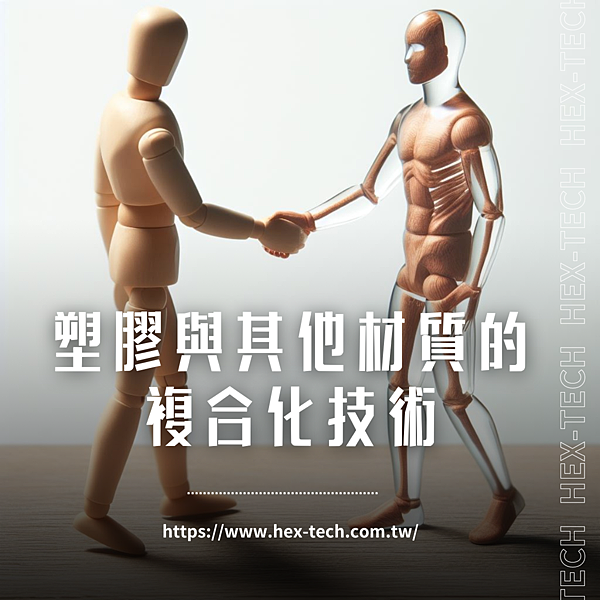 嘉義網路行銷公司 士元數位廣告 塑膠與其他材質的複合化技術.png