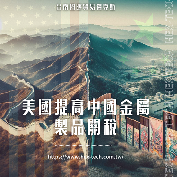 台南國際貿易公司 台南國貿公司&nbsp;海克斯科技企業社 美國提高中國金屬製品關稅.png