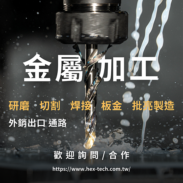 台南國際貿易公司 台南國貿公司&nbsp;海克斯科技企業社 專業金屬加工.png