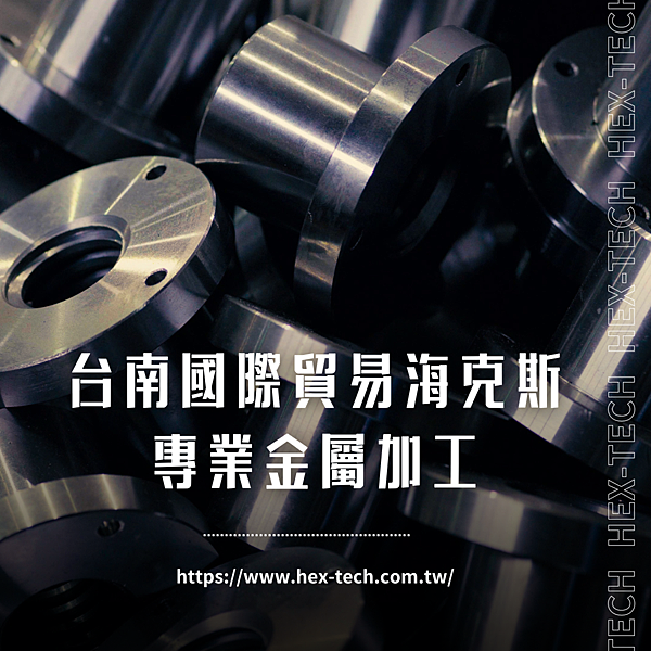 台南國際貿易公司&nbsp;海克斯科技企業社 專業金屬加工.png