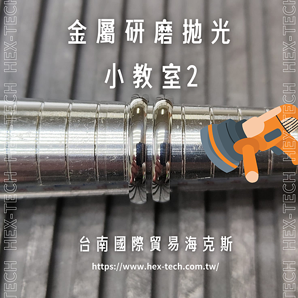 台南國際貿易公司&nbsp;海克斯科技企業社 金屬研磨與拋光小教室2.png