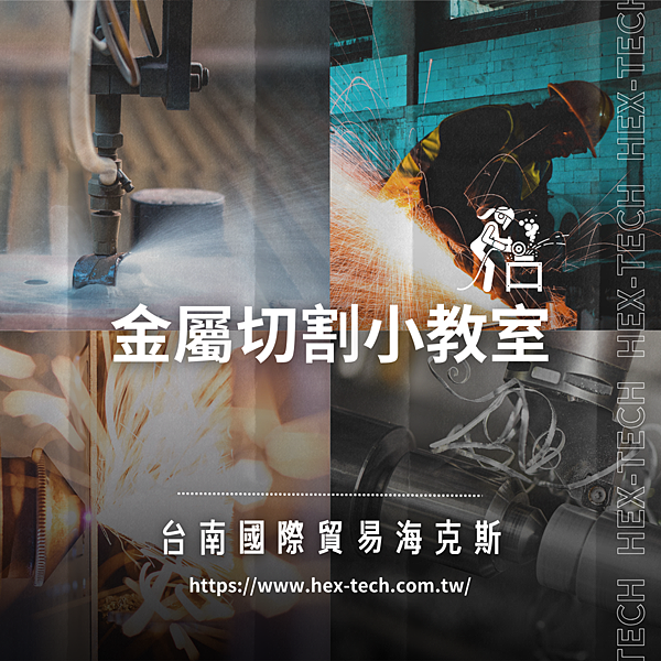 台南國際貿易公司&nbsp;海克斯科技企業社 金屬切割小教室.png