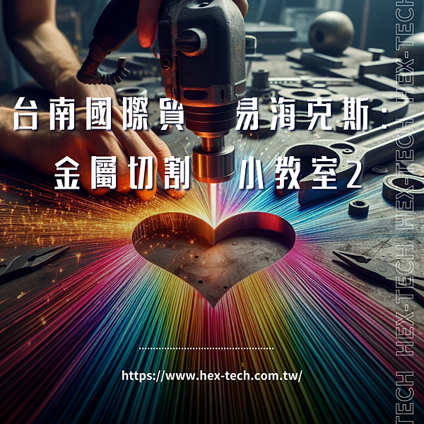 台南國際貿易公司&nbsp;海克斯科技企業社 金屬切割小教室2.png