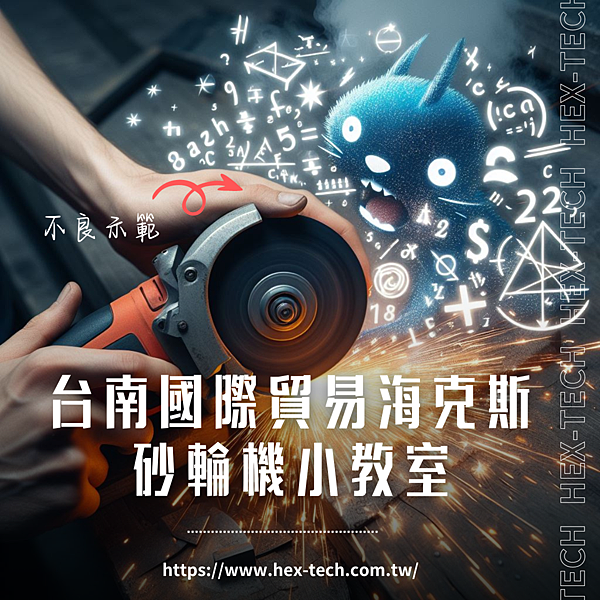 台南國際貿易公司&nbsp;海克斯科技企業社 砂輪機小教室.png
