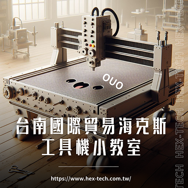 台南國際貿易公司&nbsp;海克斯科技企業社 工具機小教室.png