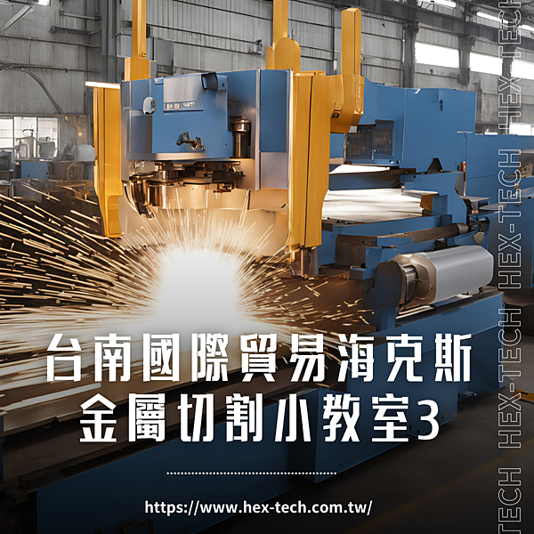 台南國際貿易公司 海克斯科技企業社 金屬切割小教室3.png 台南國際貿易公司 海克斯科技企業社 金屬切割小教室3.png