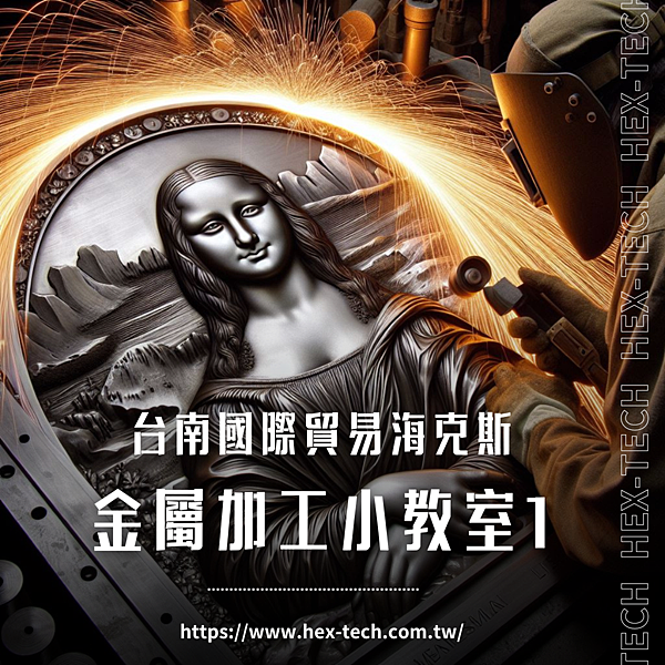 台南國際貿易公司&nbsp;海克斯科技企業社 金屬加工小教室1.png
