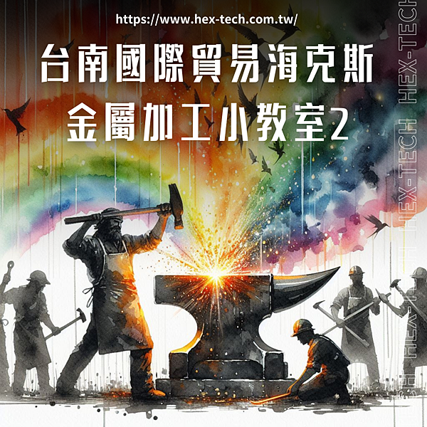 台南國際貿易公司&nbsp;海克斯科技企業社 金屬加工小教室2.png