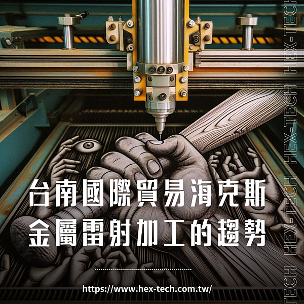 台南國際貿易公司 海克斯科技企業社 金屬雷射加工的趨勢.png 台南國際貿易公司 海克斯科技企業社 金屬雷射加工的趨勢.png