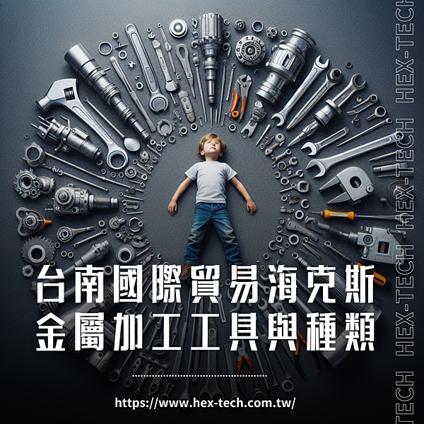 台南國際貿易海克斯 金屬加工工具與種類.png