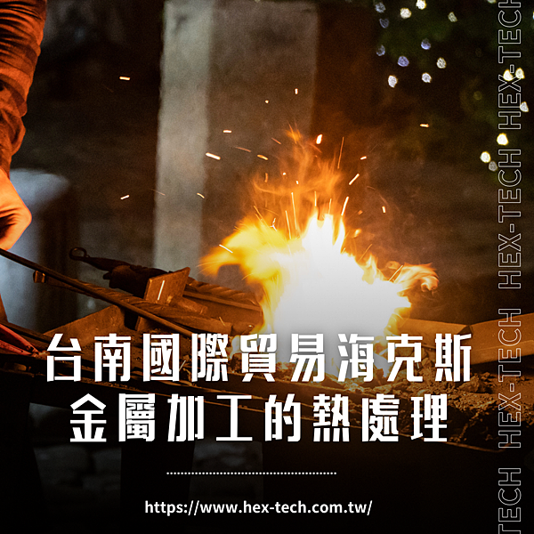 台南國際貿易公司 海克斯科技企業社 金屬加工的熱處理.png 台南國際貿易公司 海克斯科技企業社 金屬加工的熱處理.png