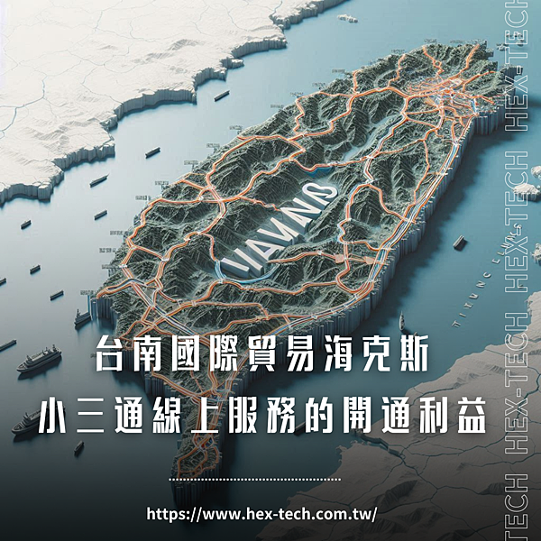 台南國際貿易公司 海克斯科技企業社 小三通線上服務的開通利益.png