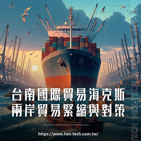 台南國際貿易公司 海克斯科技企業社 兩岸貿易緊縮與對策.png