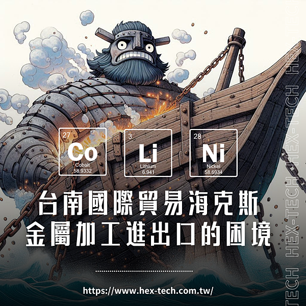 台南國際貿易公司 海克斯科技企業社 金屬加工進出口的困境.png