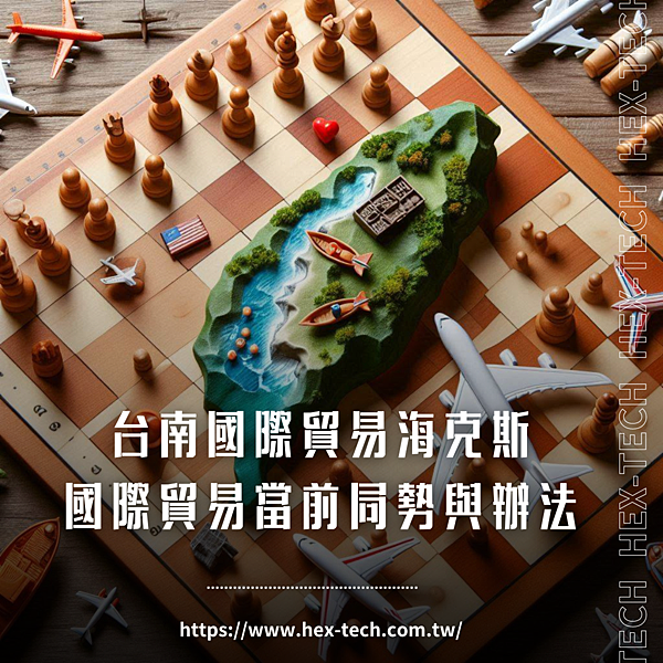 台南國際貿易公司&nbsp;海克斯科技企業社 國際貿易當前局勢與辦法.png