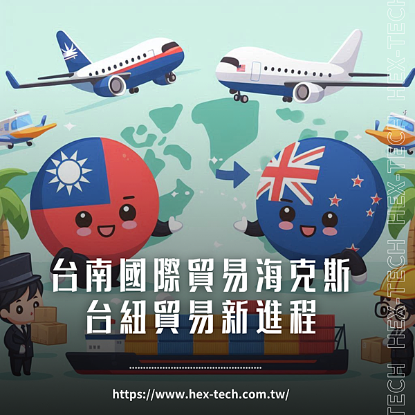 台南國際貿易公司 海克斯科技企業社 台紐貿易新進程.png 台南國際貿易公司 海克斯科技企業社 台紐貿易新進程.png