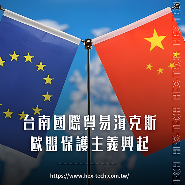 台南國際貿易海克斯 歐盟保護主義興起.png