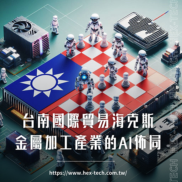 台南國際貿易海克斯 金屬加工產業的AI佈局.png 台南國際貿易海克斯 金屬加工產業的AI佈局.png