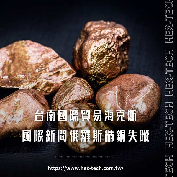台南國際貿易海克斯 國際新聞俄羅斯精銅失蹤.png 台南國際貿易海克斯 國際新聞俄羅斯精銅失蹤.png
