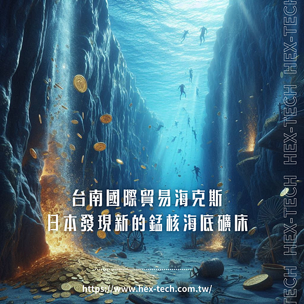 台南國際貿易海克斯 日本發現新的錳核海底礦床.png 台南國際貿易海克斯 日本發現新的錳核海底礦床.png