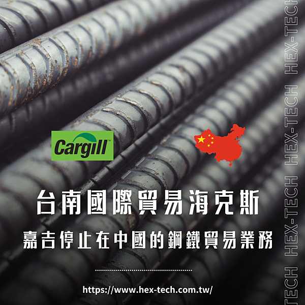 台南國際貿易海克斯 嘉吉停止在中國的鋼鐵貿易業務.png 台南國際貿易海克斯 嘉吉停止在中國的鋼鐵貿易業務.png