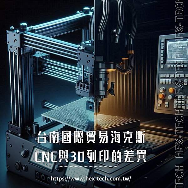 台南國際貿易海克斯 CNC與3D列印的差異.png 台南國際貿易海克斯 CNC與3D列印的差異.png