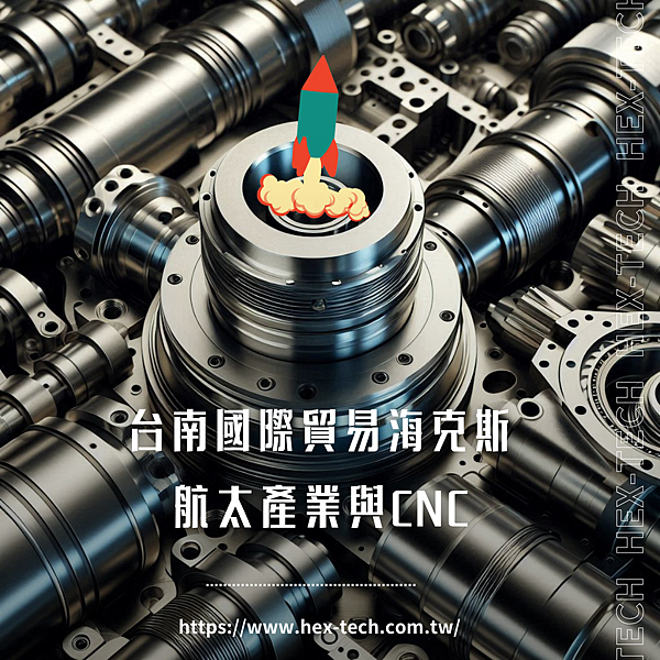 台南國際貿易海克斯 航太產業與CNC.png