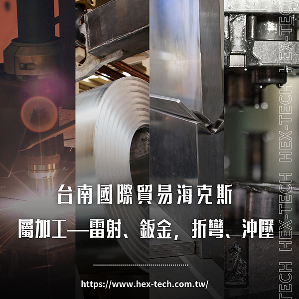 台南國際貿易海克斯 屬加工——雷射、鈑金折彎、沖壓.png 台南國際貿易海克斯 屬加工——雷射、鈑金折彎、沖壓.png